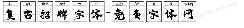 复古招牌字体字体转换