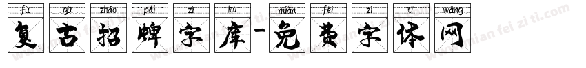 复古招牌字库字体转换