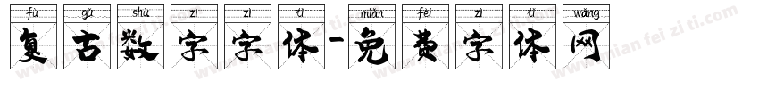 复古数字字体字体转换