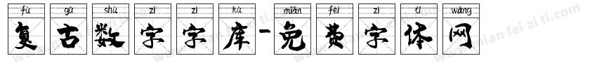 复古数字字库字体转换