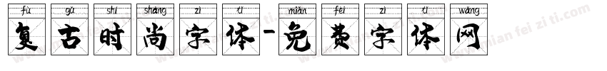 复古时尚字体字体转换