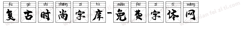 复古时尚字库字体转换