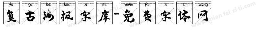 复古海报字库字体转换