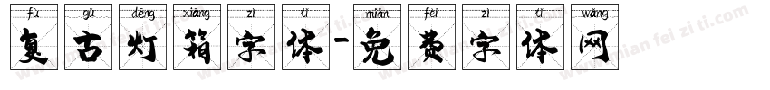 复古灯箱字体字体转换