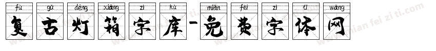 复古灯箱字库字体转换