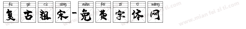 复古粗宋字体转换