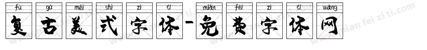 复古美式字体字体转换