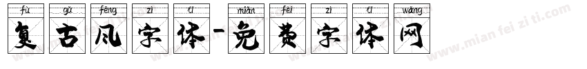 复古风字体字体转换