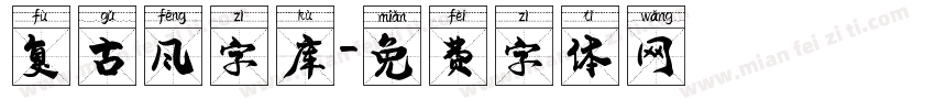 复古风字库字体转换