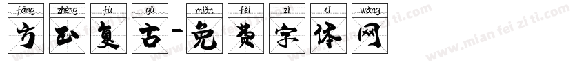 方正复古字体转换