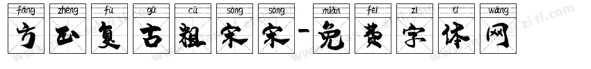 方正复古粗宋宋字体转换