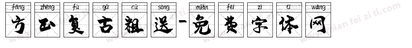 方正复古粗送字体转换