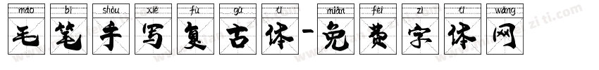 毛笔手写复古体字体转换