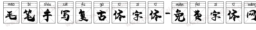 毛笔手写复古体字体字体转换