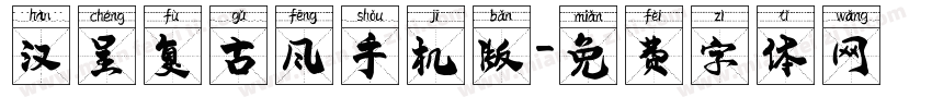 汉呈复古风手机版字体转换