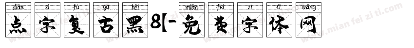 点字复古黑8【字体转换