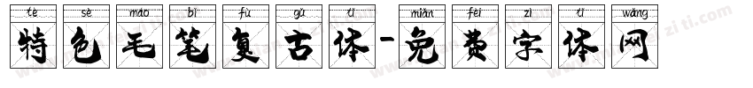 特色毛笔复古体字体转换