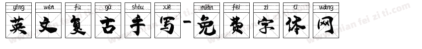 英文复古手写字体转换