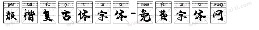 颜楷复古体字体字体转换