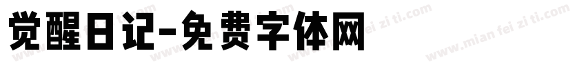 觉醒日记字体转换