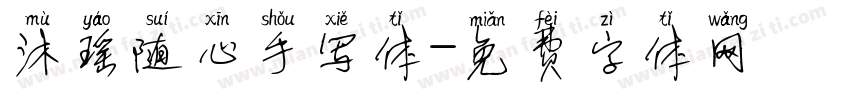 沐瑶随心手写体字体转换