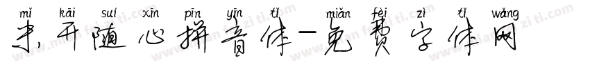 米开随心拼音体字体转换