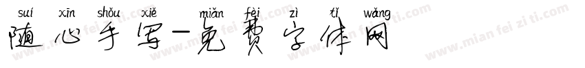 随心手写字体转换