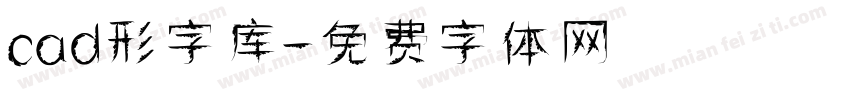 cad形字库字体转换