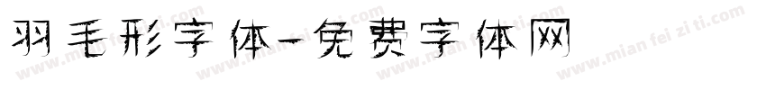 羽毛形字体字体转换