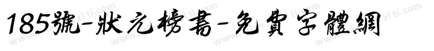 185号-状元榜书字体转换