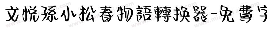 文悦孙小松春物语转换器字体转换