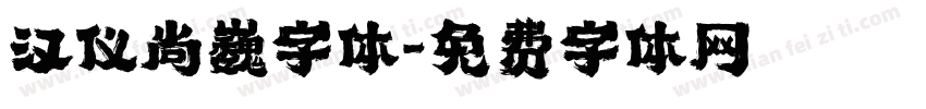 汉仪尚巍字体字体转换