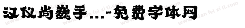 汉仪尚巍手...字体转换