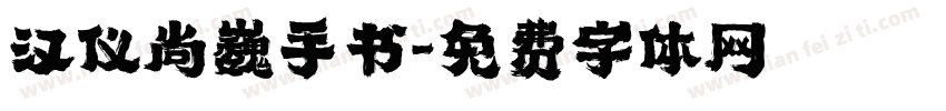 汉仪尚巍手书字体转换