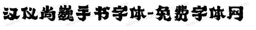 汉仪尚巍手书字体字体转换