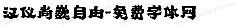 汉仪尚巍自由字体转换