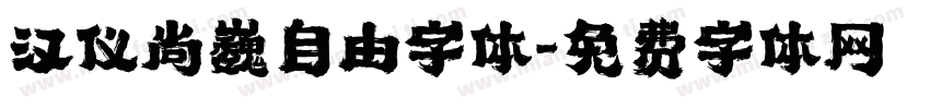 汉仪尚巍自由字体字体转换