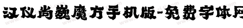 汉仪尚巍魔方手机版字体转换