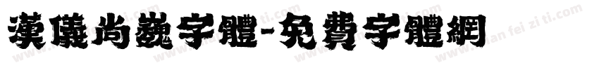 汉仪尚巍字体字体转换