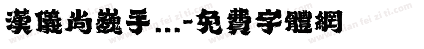 汉仪尚巍手...字体转换