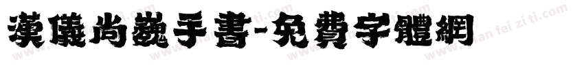 汉仪尚巍手书字体转换