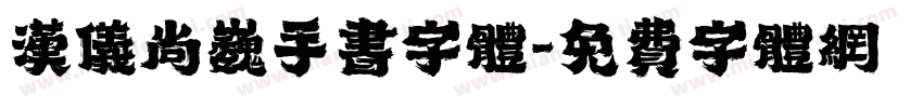 汉仪尚巍手书字体字体转换