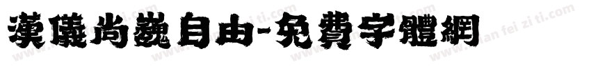 汉仪尚巍自由字体转换