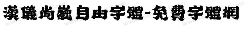 汉仪尚巍自由字体字体转换