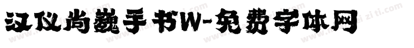 汉仪尚巍手书W字体转换