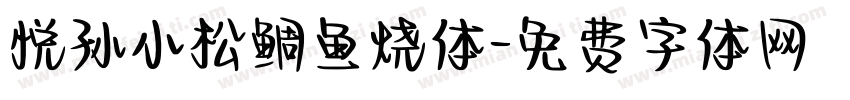 悦孙小松鲷鱼烧体字体转换