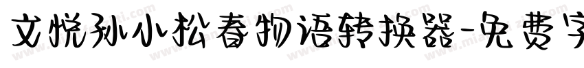 文悦孙小松春物语转换器字体转换