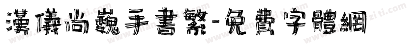 汉仪尚巍手书繁字体转换