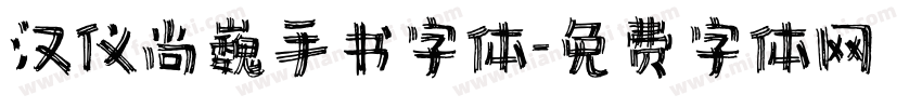 汉仪尚巍手书字体字体转换