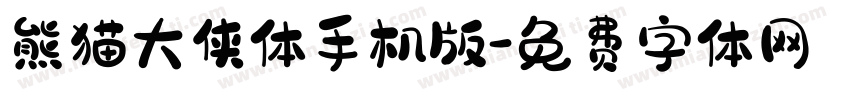 熊猫大侠体手机版字体转换